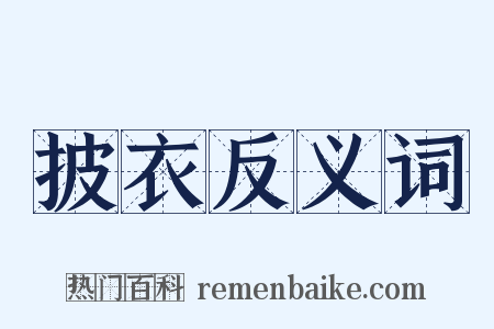 披衣反义词是什么意思的图片